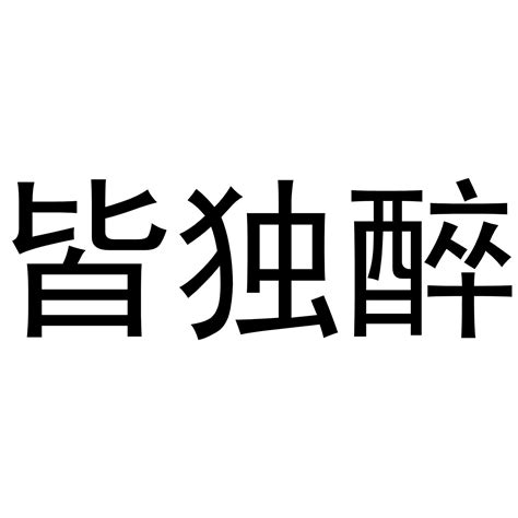 思独醉商标转让第33类饮料酒精思独醉商标出售商标买卖交易百度智能云