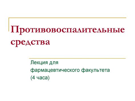 Противовоспалительные средства - презентация онлайн