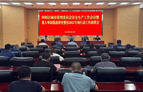 河西区城管委启动重大事故隐患排查整治2023专项行动 城市管理动态 天津市城市管理委员会