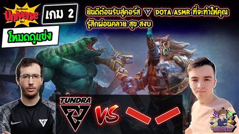 Dota2 โหมดดแขง TundraHellRaisers Bo3 เกม2BetBoom Universe EP 1