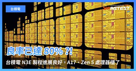 良率達 80 台積電 N3E 製程進展良好Apple A17AMD Zen 5 處理器穩了 XFastest Hong Kong