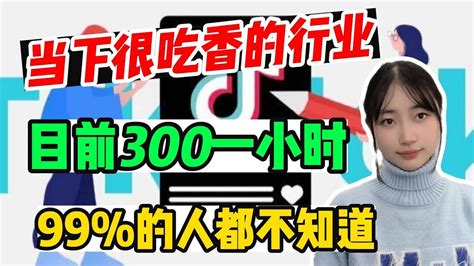 【副业推荐】利润大到吓人的小生意，目前是900一小时，代价是拒绝所以社交，其实富起来也就一两年！tiktok Tiktok教学抖音賺錢