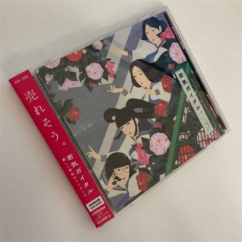 Yahooオークション 若気ガイタル 初回限定盤 Dvd付 新しい学校