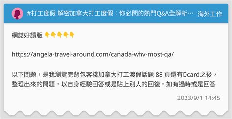 打工度假 解密加拿大打工度假：你必問的熱門qanda全解析！ 海外工作板 Dcard