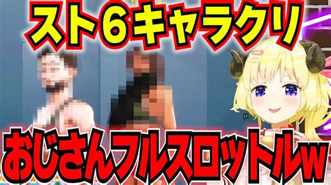 細かい性癖を詰め込んだわためのスト6キャラクリ【ホロライブ 角巻わため 切り抜き】 Youtube