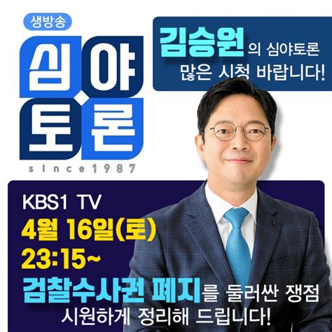 국회의원 김승원 생방송 심야토론 출연 네이버 블로그