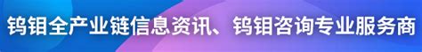 找钨钼产品，上钨钼云商。钨钼云商、钼都贸易网，钨钼行业全产业链信息资讯、钨钼咨询专业服务商