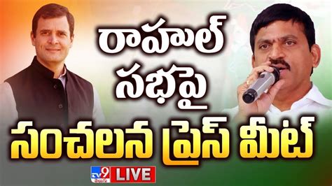 Ponguleti Srinivas Reddy Press Meet Live Rahul Gandhi Public Meeting Khammam Tv9 Youtube