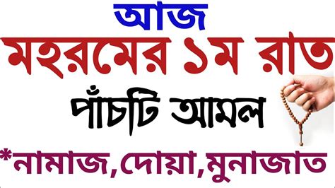 আজ মহরমের ১ম রাতে দোয়াটি পড়ে যা চাইবেন তাই পাবেন মহরম মাসের আমল