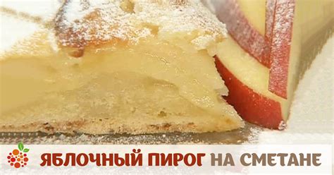 Яблочный пирог на сметане — vkusno.co