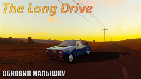 ТЕПЕРЬ ОНА КАК НОВАЯ The Long Drive - YouTube