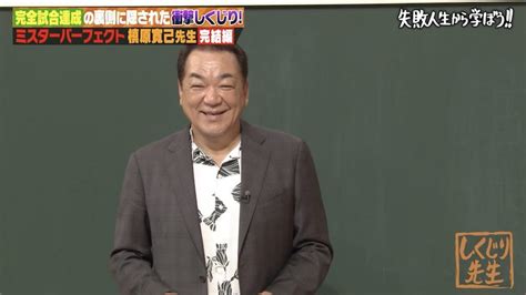 槙原寛己、“完全試合達成”の爆笑裏話！ペナルティを交渉の末「次の登板で結果を出したら…」｜しくじり先生 俺みたいになるな ｜tverプラス