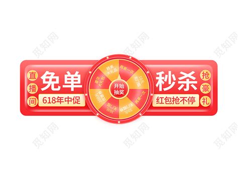 红色小清新618年终直播入口胶囊banner元素png素材免费下载 觅知网