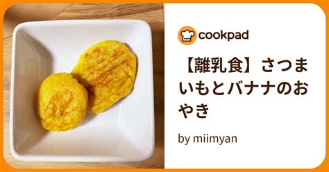 【離乳食】さつまいもとバナナのおやき By Miimyan 【クックパッド】 簡単おいしいみんなのレシピが396万品