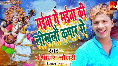 Banshidhar Chaudhary Ka Sarswati Puja Song