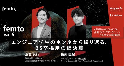 【4月4日開催】エンジニア学生のホンネから振り返る、25卒採用の総決算セミナー開催、ウイングアーク1st株式会社 Hrog 人材業界の