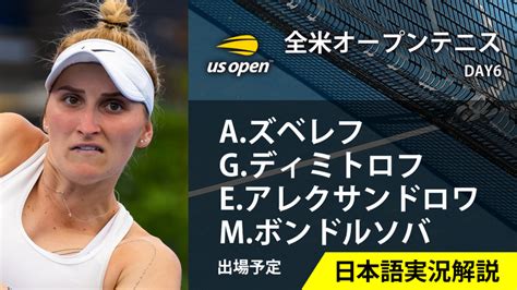 全米オープンテニス2023 第6日 男女シングルス3回戦 Wowowオンデマンドで見る