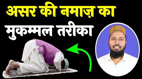 Asar Ki Namaz Ka Tarika Namaz Padhne Ka Tarika Youtube