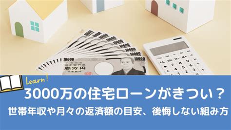 3000万の住宅ローンがきつい？世帯年収や月々の返済額の目安、後悔しない組み方 株式会社住宅市場