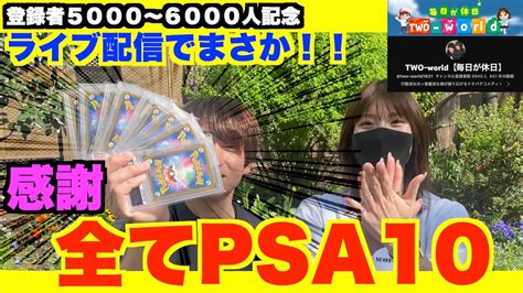 ポケカ 毎日が休日 チャンネル登録5000人〜6000人記念、ライブ配信でpsa10がもしかしたら当たる！？秋葉原でpsa10をかき集めたみた