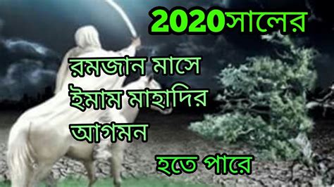 2020সালের রমজান মাসে ইমাম মাহাদির আগমন হতে চলেছে ।আসুন জেনে নেই । Youtube