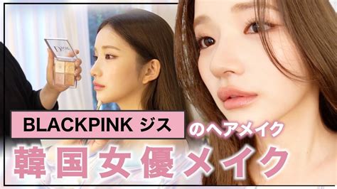 【メイクサロン】blackpinkのジス担当のヘアメイクさんに韓国女優メイクしてもらったら・・新しい自分に出会えた💗 Youtube