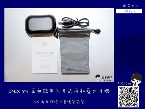 （開箱）omix Y9 真無線半入耳式運動藍牙耳機－y6 再升級提供更優質品質＠御宅天下pchome個人新聞台｜pchome Online 個人新聞台