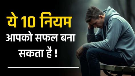 सफलत क रहसय Success Motivational Story in Hindi These 10 rules