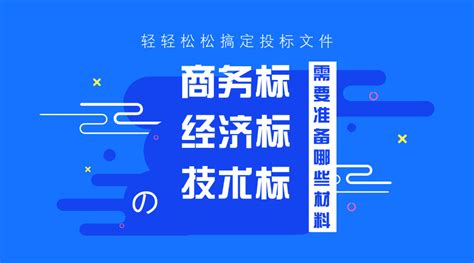 招投标中商务标、技术标、经济标分别需要准备哪些材料？