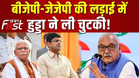 Bjp Jjp गठबंधन पर Bhupinder Hooda का निशाना बोले स्वार्थ पर आधारित