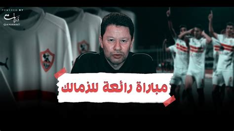 رضا عبد العال فوز الزمالك بعد مباراه رائعه Youtube