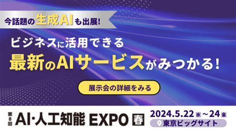 5月22日（水）から開催される第8回 Ai・人工知能expo【春】に生成aiサービスを国内最大級で取り上げるaiメディア「aismiley」が