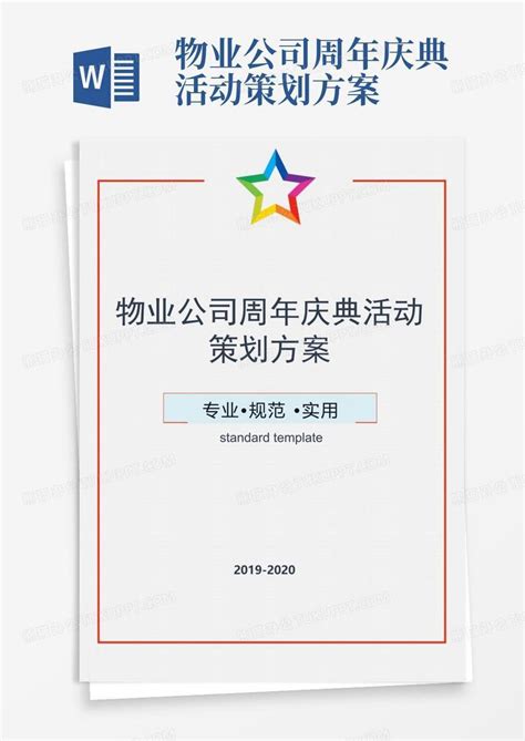 物业公司周年庆典活动策划方案word模板下载 编号qomdbgrm 熊猫办公