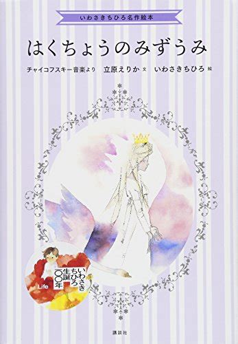 『いわさきちひろ名作絵本 はくちょうのみずうみ』｜感想・レビュー 読書メーター