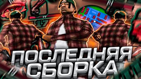 ЭТО ЛУЧШАЯ СБОРКА ДЛЯ СЛАБЫХ И ОЧЕНЬ СЛАБЫХ ПК И КАПТОВ В Gta Samp Rp