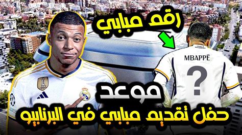 موعد حفل تقديم كيليان مبابي لريال مدريد 🔥 رقم قميص مبابي مع ريال مدريد