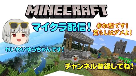 【マイクラ配信】参加型！マインクラフト配信です！ Minecraft配信 Minecraft マインクラフト配信 Minecraft