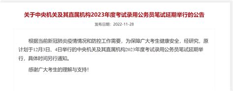 注意！2023年度国考笔试延期举行 考试 考生 机关