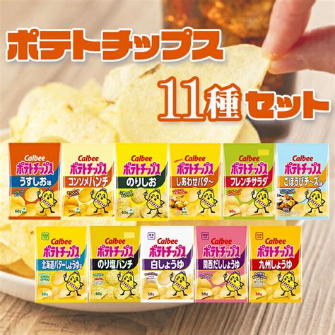 【楽天市場】お菓子 ポテトチップス 11種 セット カルビー 詰め合わせ うすしお コンソメ のりしお しあわせバター フレンチサラダ ご