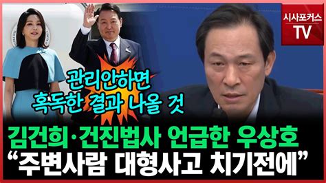 우상호 김건희·건진법사 언급 주변 사람 대형사고 치기 전에안하면 혹독한 심판 직면 Youtube