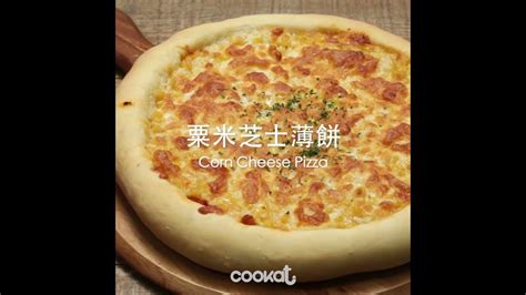 食左飯未呀 Cookat 粟米芝士薄餅 Corn Cheese Pizza Youtube