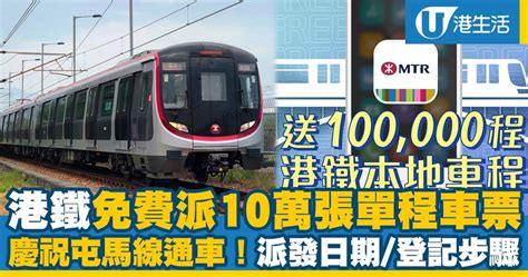 屯馬線通車！港鐵免費派10萬張單程車票 時間日期領取方式登記步驟 港生活 尋找香港好去處