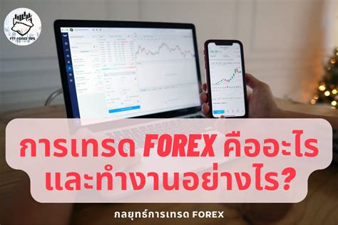 การเทรด Forex คืออะไรและทำงานอย่างไร Ftt Investing