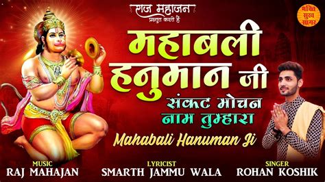 महाबली हनुमान जी संकट मोचन नाम तुम्हारा Mahabali Hanuman Ji 2023