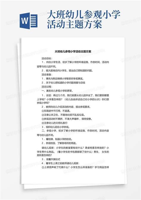 大班幼儿参观小学活动主题方案 Word模板下载编号lwnobpdg熊猫办公