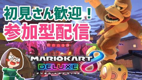 少しだけ！参加型マリカー配信！！【マリオカート8dx】 Youtube