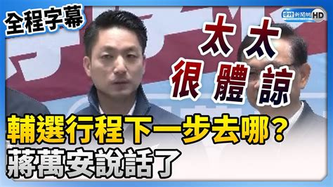 【全程字幕】總統、立委輔選行程下一步去哪？ 蔣萬安說話了 Chinatimes Youtube