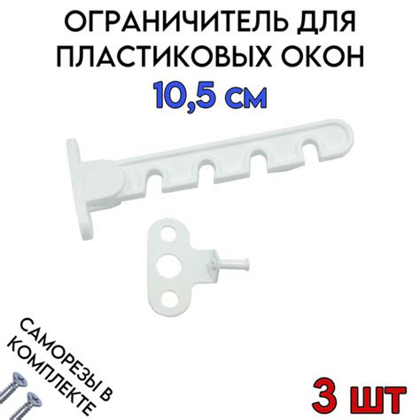 Ограничитель для окон 10,5 см, гребенка 3 шт - купить с доставкой по ...