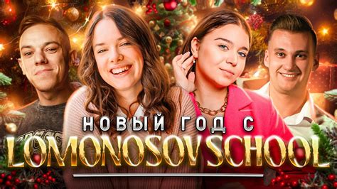 НОВЫЙ ГОД с Lomonosov School! - YouTube