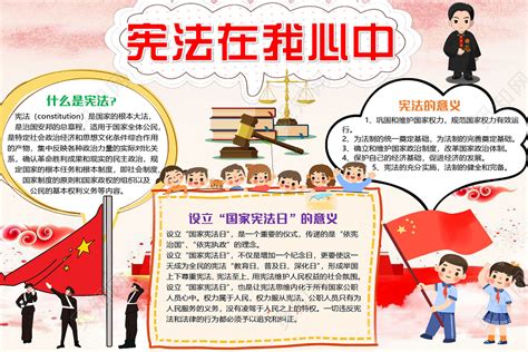 简约卡通宪法在我心中国家宪法日小报手抄报word模板下载 觅知网